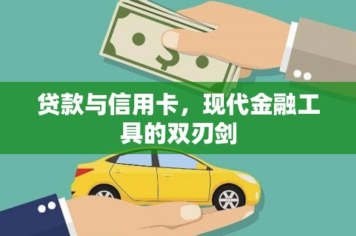 公安贷款与信用卡，现代金融工具的双刃剑