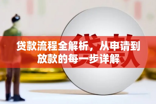 公安贷款流程全解析，从申请到放款的每一步详解