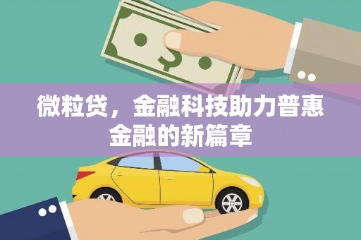 公安微粒贷，金融科技助力普惠金融的新篇章