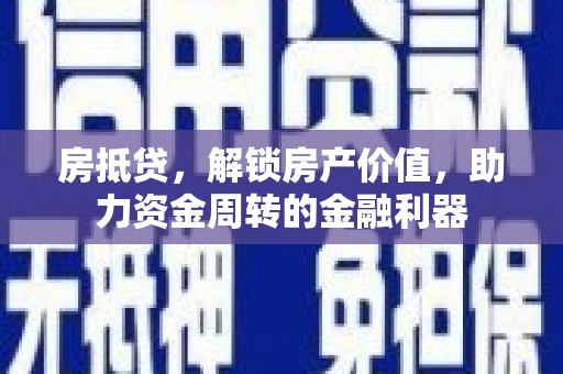 公安房抵贷，解锁房产价值，助力资金周转的金融利器