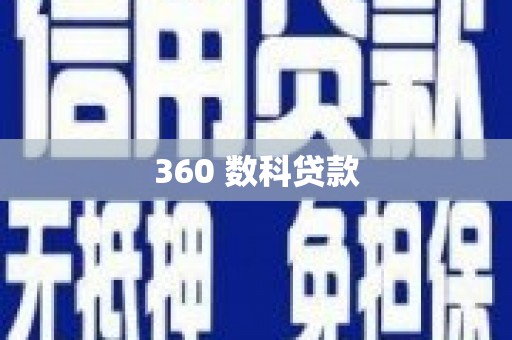 公安360 数科贷款