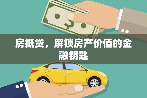 公安房抵贷，解锁房产价值的金融钥匙