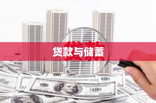 公安贷款与储蓄