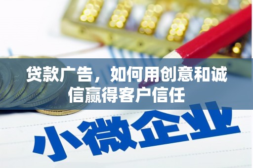 公安贷款广告，如何用创意和诚信赢得客户信任