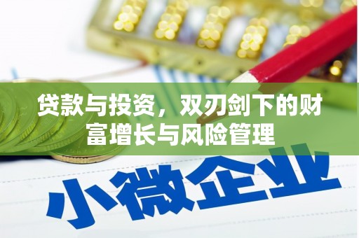 公安贷款与投资，双刃剑下的财富增长与风险管理