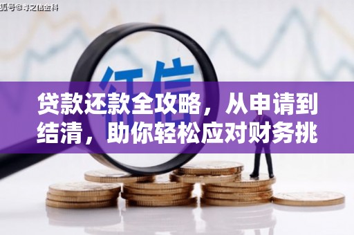 公安贷款还款全攻略，从申请到结清，助你轻松应对财务挑战