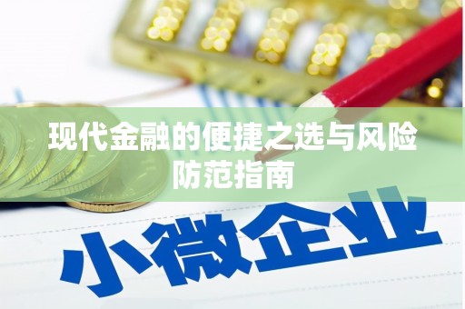 公安现代金融的便捷之选与风险防范指南