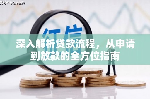 公安深入解析贷款流程，从申请到放款的全方位指南