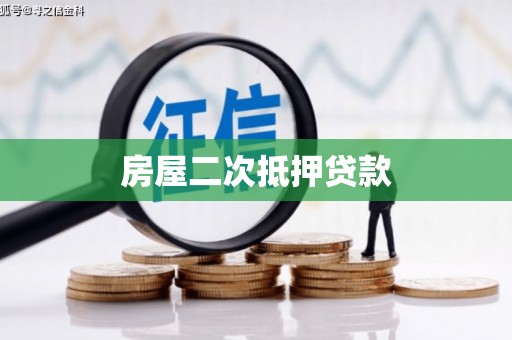 公安房屋二次抵押贷款