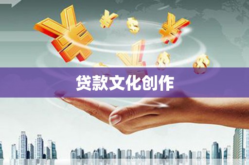 公安贷款文化创作