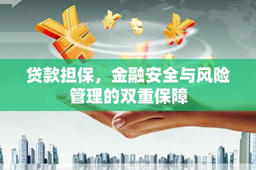 公安贷款担保，金融安全与风险管理的双重保障