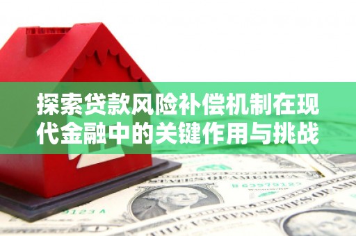 公安探索贷款风险补偿机制在现代金融中的关键作用与挑战