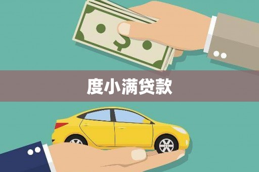 公安度小满贷款