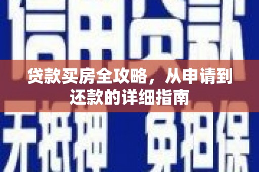 公安贷款买房全攻略，从申请到还款的详细指南