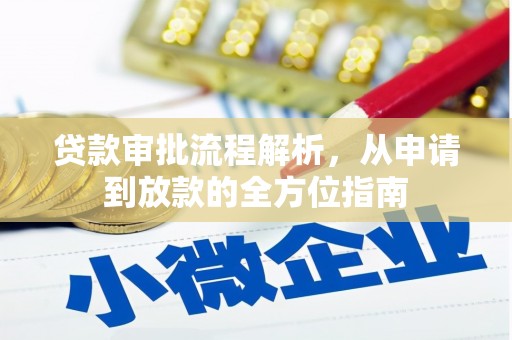 公安贷款审批流程解析，从申请到放款的全方位指南