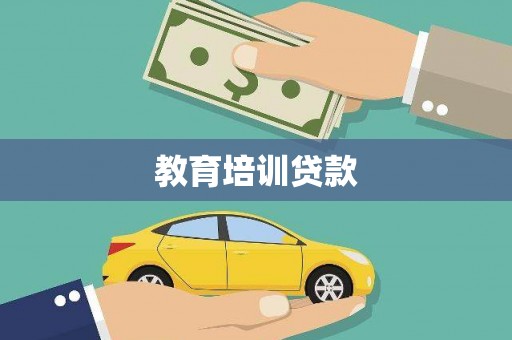 公安教育培训贷款