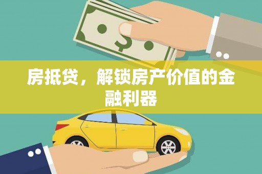 公安房抵贷，解锁房产价值的金融利器