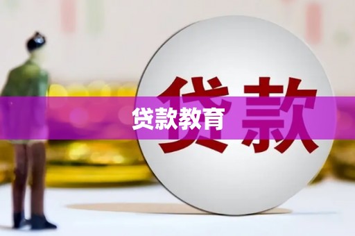 公安贷款教育
