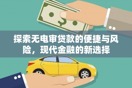 公安探索无电审贷款的便捷与风险，现代金融的新选择