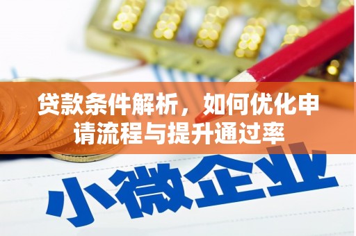 公安贷款条件解析，如何优化申请流程与提升通过率