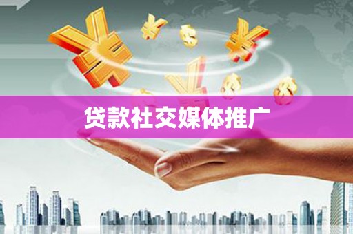 公安贷款社交媒体推广