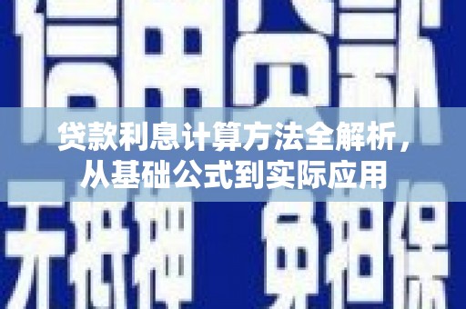 公安贷款利息计算方法全解析，从基础公式到实际应用