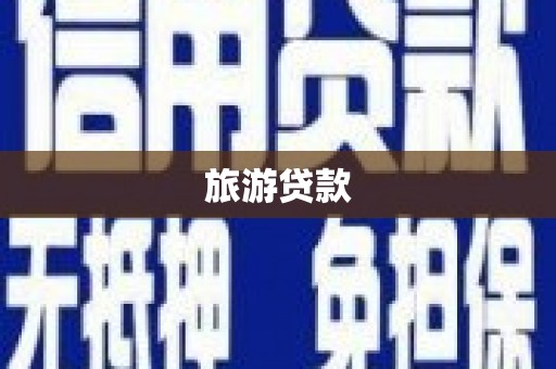 公安旅游贷款