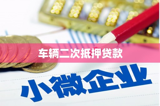 公安车辆二次抵押贷款