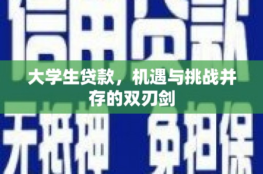 公安大学生贷款，机遇与挑战并存的双刃剑