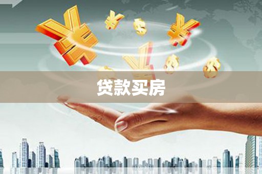 公安贷款买房