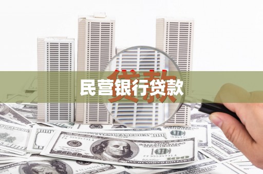 公安民营银行贷款