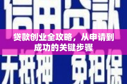 公安贷款创业全攻略，从申请到成功的关键步骤