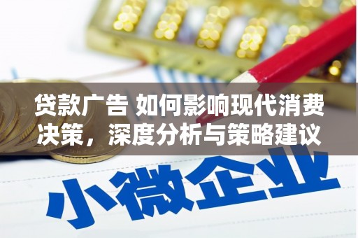 公安贷款广告 如何影响现代消费决策，深度分析与策略建议