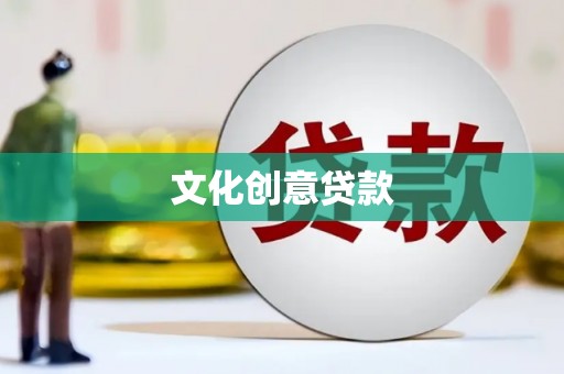 公安文化创意贷款