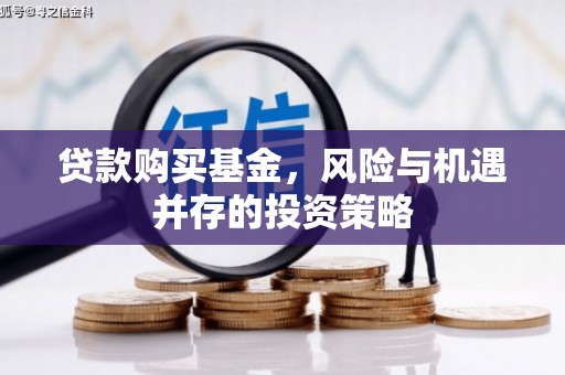 公安贷款购买基金，风险与机遇并存的投资策略
