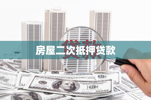 公安房屋二次抵押贷款