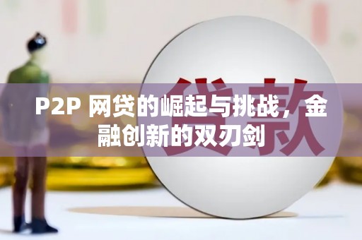 公安P2P 网贷的崛起与挑战，金融创新的双刃剑