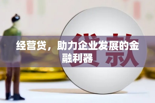 公安经营贷，助力企业发展的金融利器