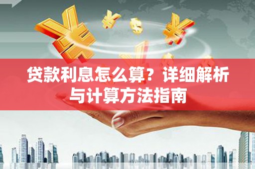 公安贷款利息怎么算？详细解析与计算方法指南