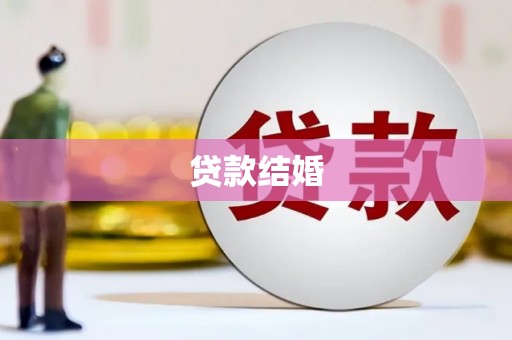 公安贷款结婚