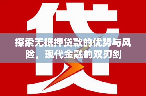 公安探索无抵押贷款的优势与风险，现代金融的双刃剑