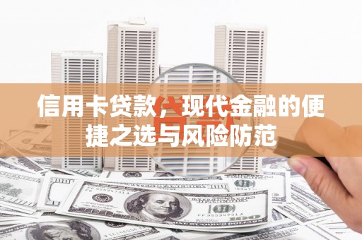 公安信用卡贷款，现代金融的便捷之选与风险防范