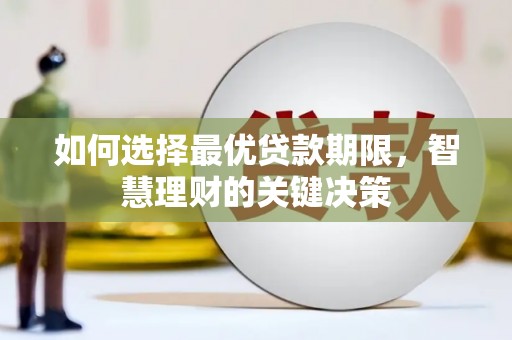 公安如何选择最优贷款期限，智慧理财的关键决策