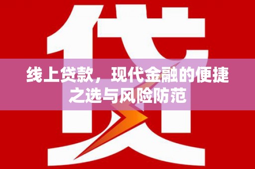公安线上贷款，现代金融的便捷之选与风险防范