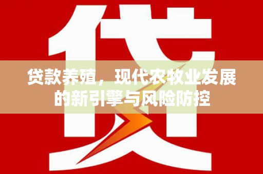公安贷款养殖，现代农牧业发展的新引擎与风险防控