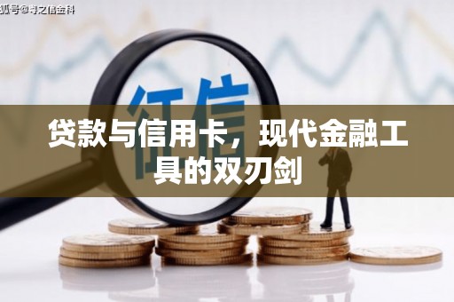 公安贷款与信用卡，现代金融工具的双刃剑