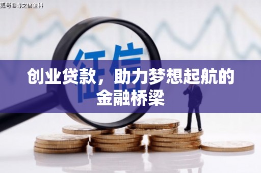 公安创业贷款，助力梦想起航的金融桥梁