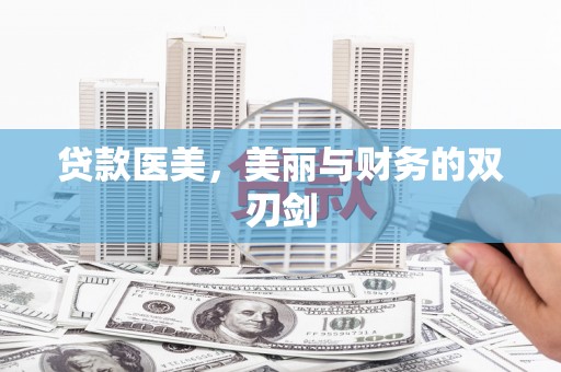 公安贷款医美，美丽与财务的双刃剑