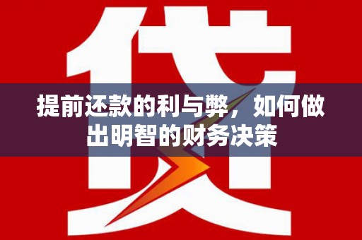 公安提前还款的利与弊，如何做出明智的财务决策
