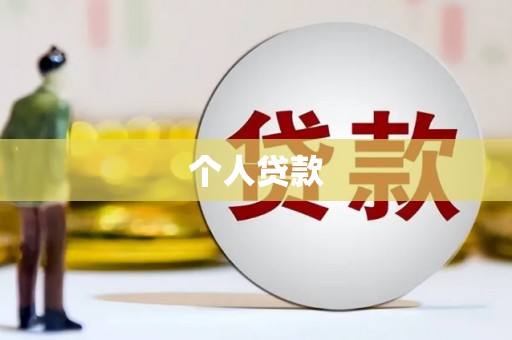 公安个人贷款